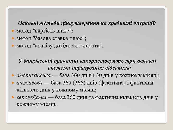 Основні методи ціноутворення на кредитні операції: метод "вартість плюс"; метод "базова ставка плюс"; метод