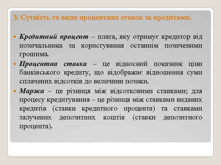 3. Сутність та види процентних ставок за кредитами. Кредитний процент – плата, яку отримує