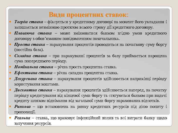 Види процентних ставок: Тверда ставка – фіксується у кредитному договорі на момент його укладання