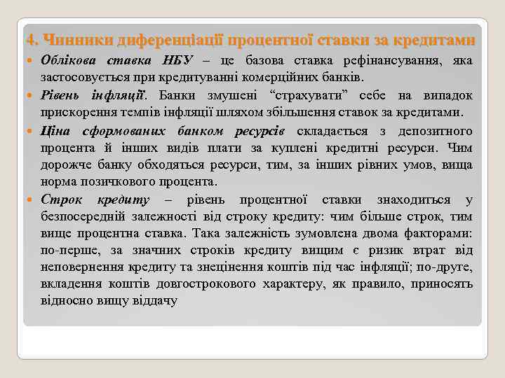 4. Чинники диференціації процентної ставки за кредитами Облікова ставка НБУ – це базова ставка