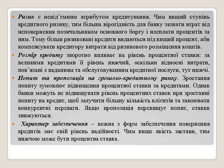 Ризик є невід’ємним атрибутом кредитування. Чим вищий ступінь кредитного ризику, тим більша вірогідність для