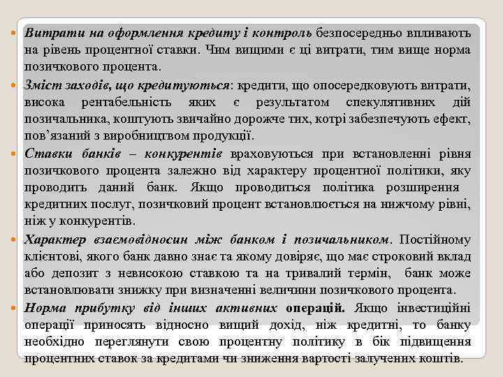  Витрати на оформлення кредиту і контроль безпосередньо впливають на рівень процентної ставки. Чим