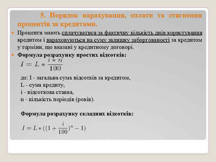 5. Порядок нарахування, сплати та стягнення процентів за кредитами. Проценти мають сплачуватися за фактичну