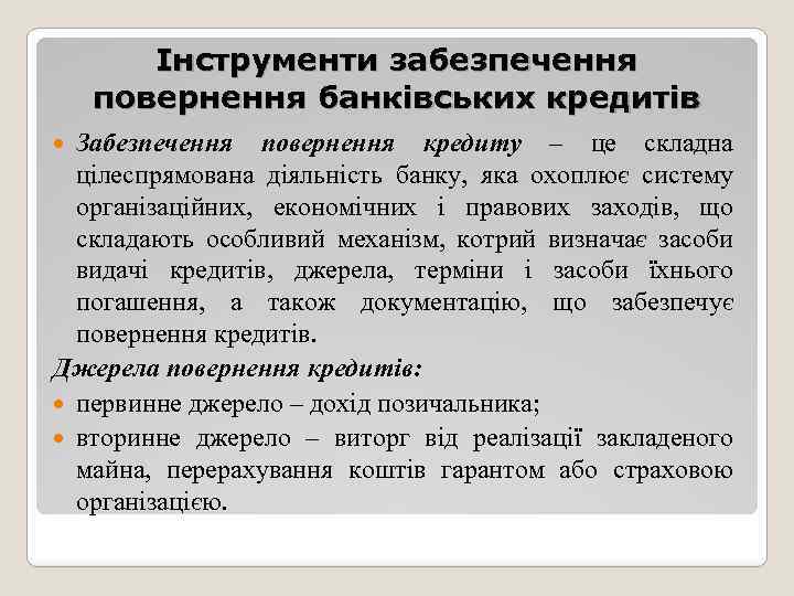 Інструменти забезпечення повернення банківських кредитів Забезпечення повернення кредиту – це складна цілеспрямована діяльність банку,