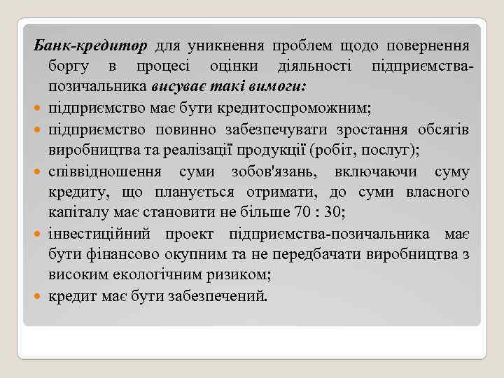 Банк-кредитор для уникнення проблем щодо повернення боргу в процесі оцінки діяльності підприємствапозичальника висуває такі