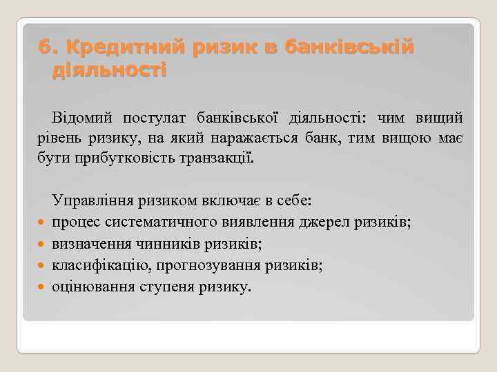 6. Кредитний ризик в банківській діяльності Відомий постулат банківської діяльності: чим вищий рівень ризику,