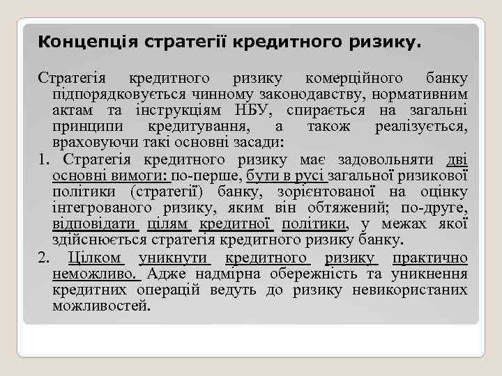 Концепція стратегії кредитного ризику. Стратегія кредитного ризику комерційного банку підпорядковується чинному законодавству, нормативним актам