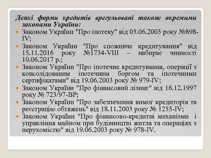 Деякі форми кредитів врегульовані також окремими законами України: Законом України "Про іпотеку" від 05.