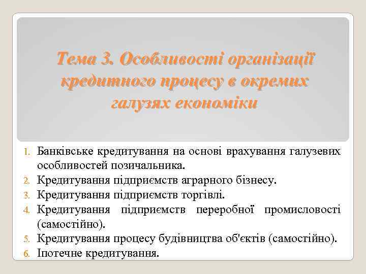 Тема 3. Особливості організації кредитного процесу в окремих галузях економіки 1. 2. 3. 4.