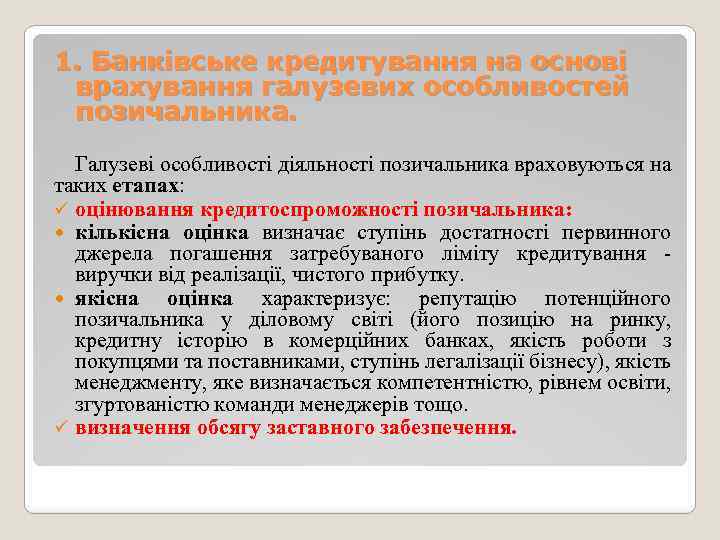 1. Банківське кредитування на основі врахування галузевих особливостей позичальника. Галузеві особливості діяльності позичальника враховуються