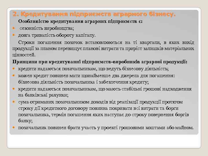 2. Кредитування підприємств аграрного бізнесу. Особливістю кредитування аграрних підприємств є: сезонність виробництва; довга тривалість