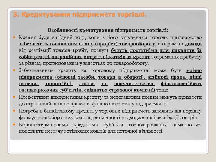 3. Кредитування підприємств торгівлі. Особливості кредитування підприємств торгівлі: Кредит буде вигідний тоді, коли з