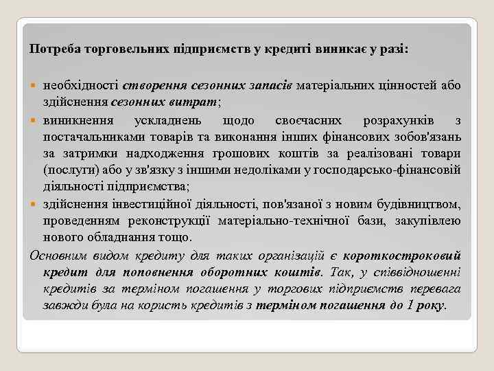 Потреба торговельних підприємств у кредиті виникає у разі: необхідності створення сезонних запасів матеріальних цінностей