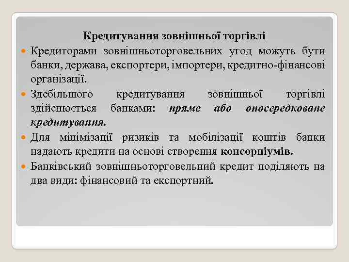  Кредитування зовнішньої торгівлі Кредиторами зовнішньоторговельних угод можуть бути банки, держава, експортери, імпортери, кредитно-фінансові