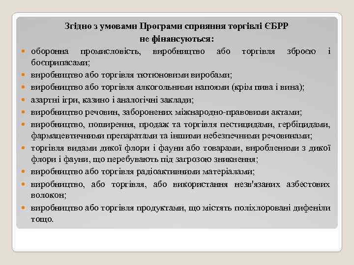  Згідно з умовами Програми сприяння торгівлі ЄБРР не фінансуються: оборонна промисловість, виробництво або