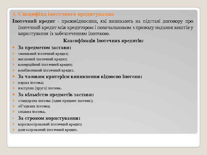 4. Специфіка іпотечного кредитування Іпотечний кредит - правовідносини, які виникають на підставі договору про