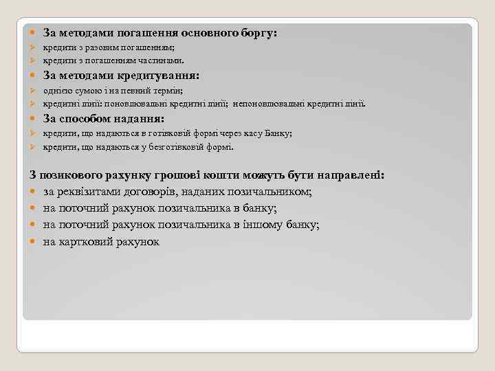  За методами погашення основного боргу: Ø кредити з разовим погашенням; Ø кредити з