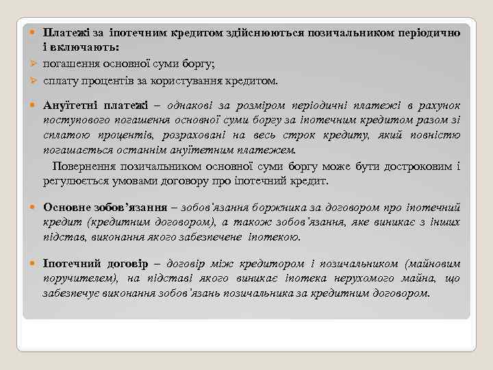 Платежі за іпотечним кредитом здійснюються позичальником періодично і включають: Ø погашення основної суми боргу;