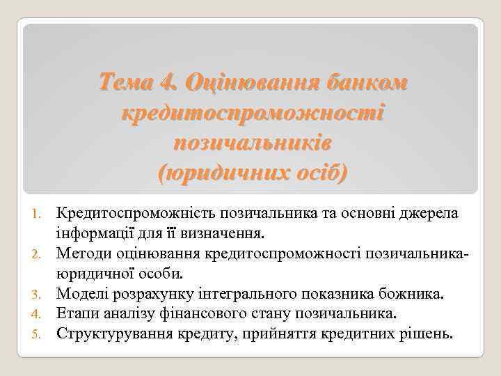 Тема 4. Оцінювання банком кредитоспроможності позичальників (юридичних осіб) 1. 2. 3. 4. 5. Кредитоспроможність