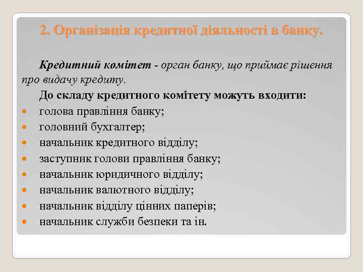 2. Організація кредитної діяльності в банку. Кредитний комітет - орган банку, що приймає рішення