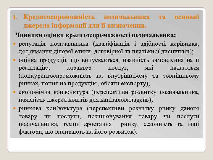 1. Кредитоспроможність позичальника джерела інформації для її визначення. та основні Чинники оцінки кредитоспроможності позичальника: