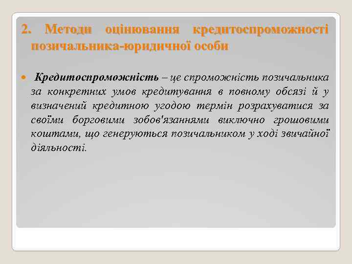 2. Методи оцінювання кредитоспроможності позичальника-юридичної особи Кредитоспроможність – це спроможність позичальника за конкретних умов