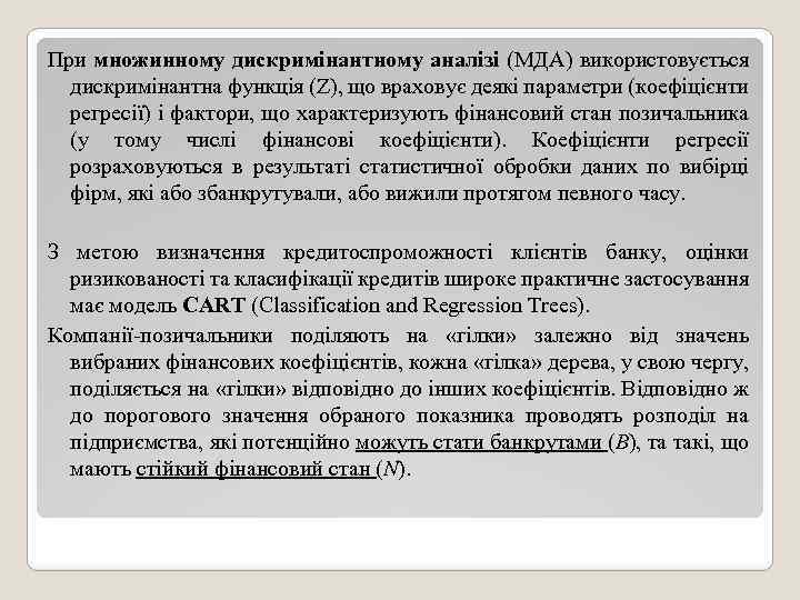 При множинному дискримінантному аналізі (МДА) використовується дискримiнантна функція (Z), що враховує деякі параметри (коефіцієнти