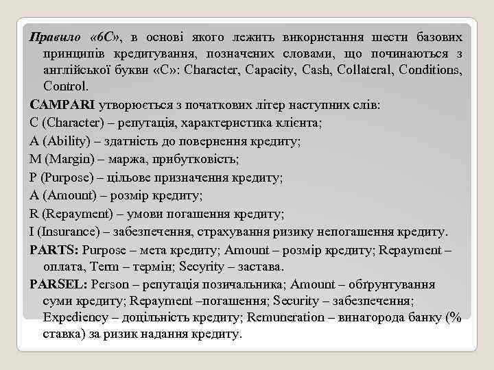 Правило « 6 С» , в основі якого лежить використання шести базових принципів кредитування,