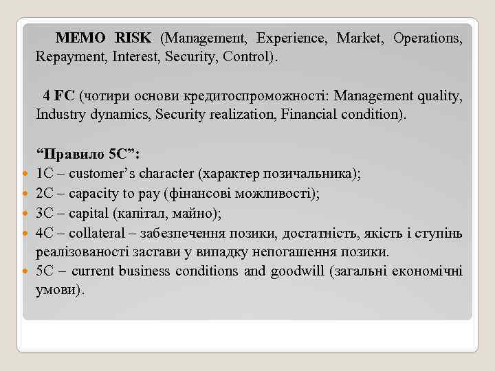 MEMO RISK (Management, Experience, Market, Operations, Repayment, Interest, Security, Control). 4 FC (чотири основи