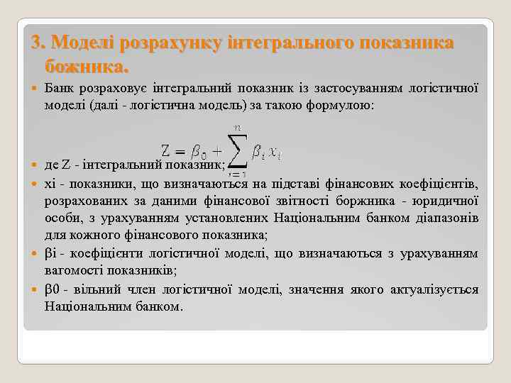 3. Моделі розрахунку інтегрального показника божника. Банк розраховує інтегральний показник із застосуванням логістичної моделі