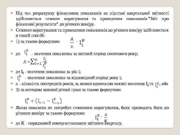 Під час розрахунку фінансових показників на підставі квартальної звітності здійснюється сезонне коригування та приведення
