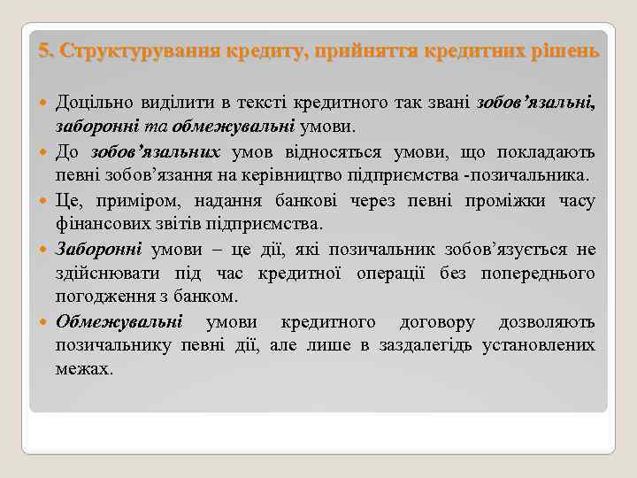 5. Структурування кредиту, прийняття кредитних рішень Доцільно виділити в тексті кредитного так звані зобов’язальні,