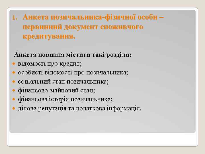 1. Анкета позичальника-фізичної особи – первинний документ споживчого кредитування. Анкета повинна містити такі розділи: