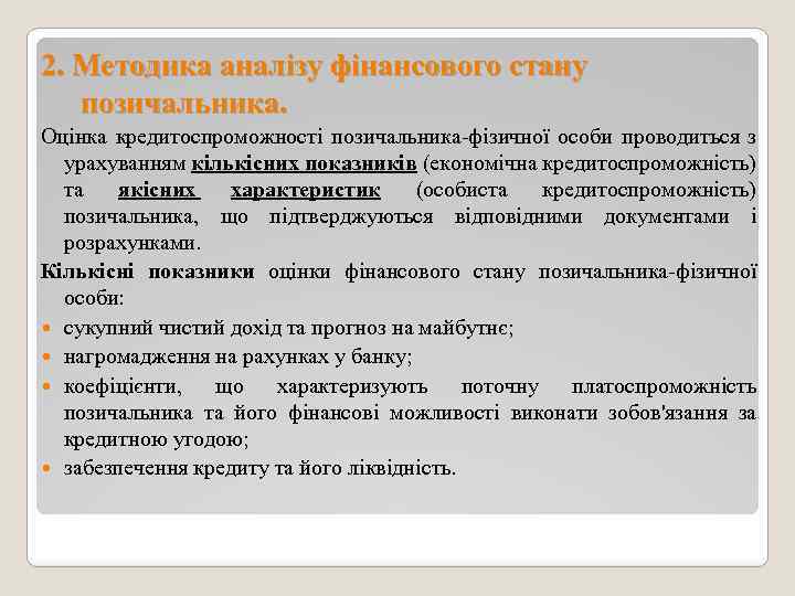 2. Методика аналізу фінансового стану позичальника. Оцінка кредитоспроможності позичальника-фізичної особи проводиться з урахуванням кількісних