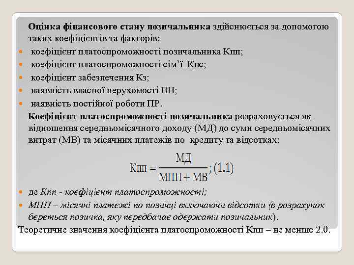  Оцінка фінансового стану позичальника здійснюється за допомогою таких коефіцієнтів та факторів: коефіцієнт платоспроможності