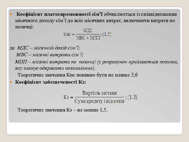  Коефіцієнт платоспроможності сім’ї обчислюється із співвідношення місячного доходу сім’ї до всіх місячних витрат,