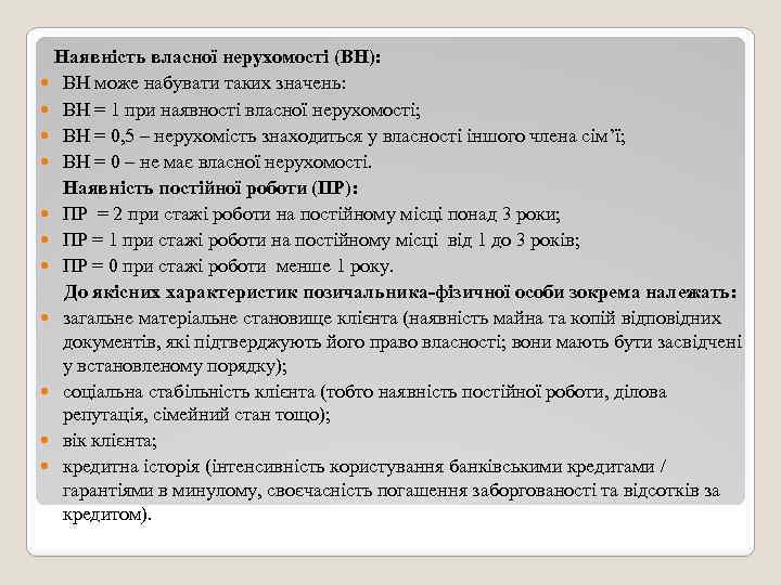 Наявність власної нерухомості (ВН): ВН може набувати таких значень: ВН = 1 при наявності