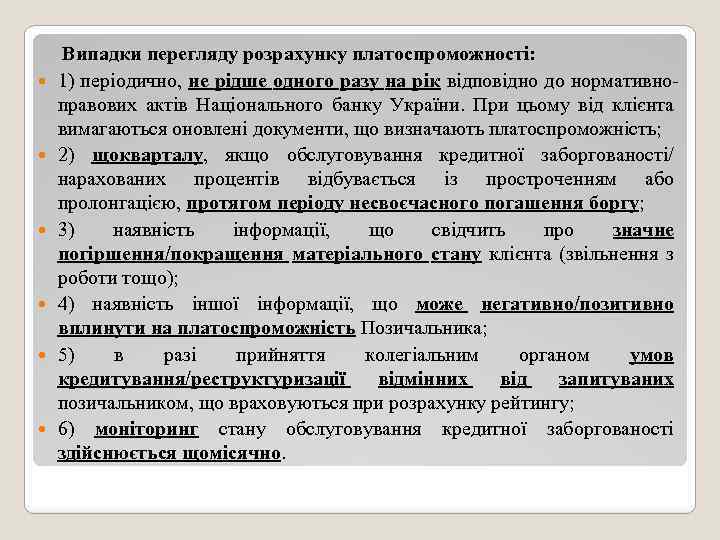  Випадки перегляду розрахунку платоспроможності: 1) періодично, не рідше одного разу на рік відповідно