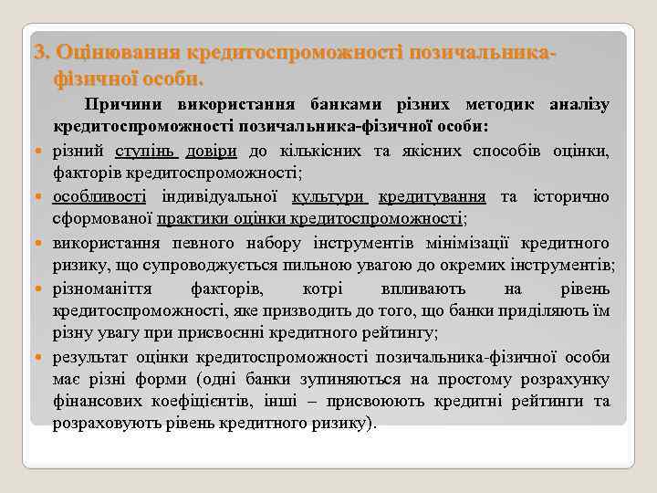 3. Оцінювання кредитоспроможності позичальникафізичної особи. Причини використання банками різних методик аналізу кредитоспроможності позичальника-фізичної особи: