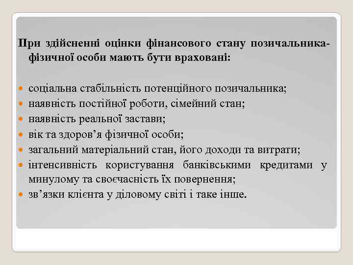 При здійсненні оцінки фінансового стану позичальникафізичної особи мають бути враховані: соціальна стабільність потенційного позичальника;