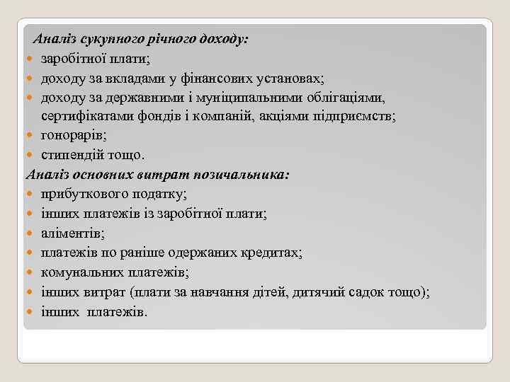  Аналіз сукупного річного доходу: заробітної плати; доходу за вкладами у фінансових установах; доходу