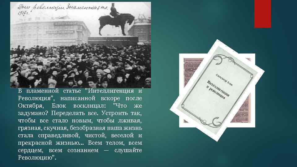 Отношение блока к революции. Статья интеллигенция и революция. Интеллигенция и революция блок. Статьи блока.