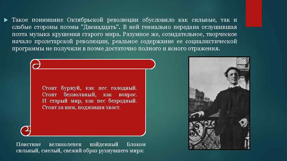  Такое понимание Октябрьской революции обусловило как сильные, так и слабые стороны поэмы "Двенадцать".