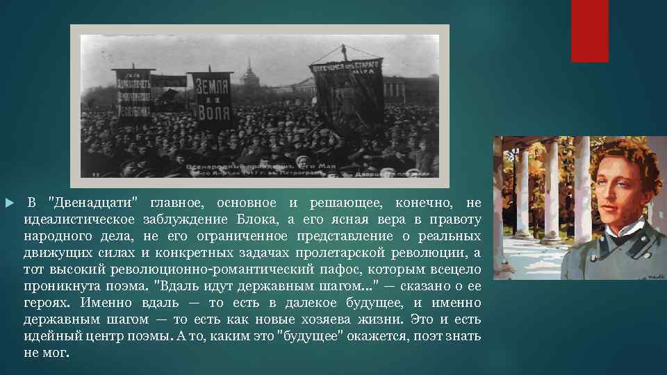  В "Двенадцати" главное, основное и решающее, конечно, не идеалистическое заблуждение Блока, а его