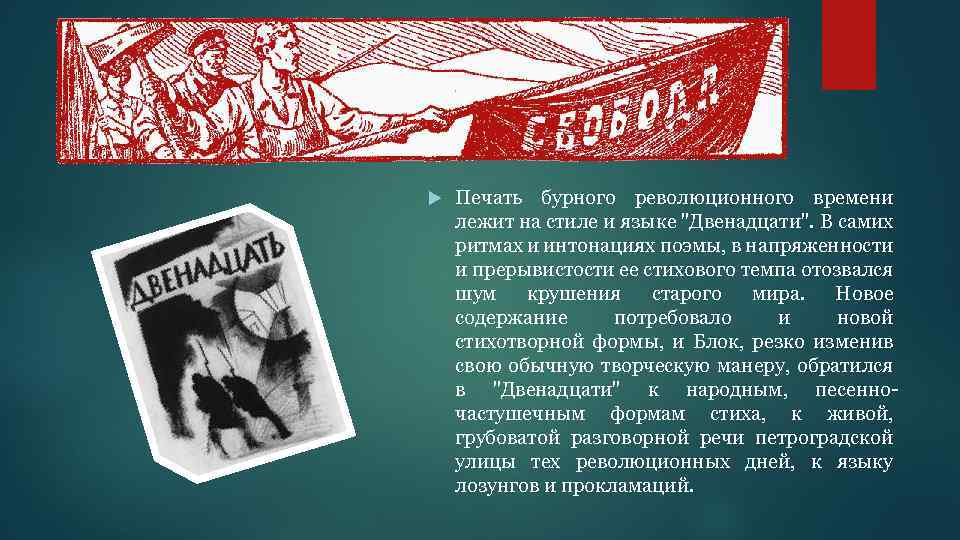  Печать бурного революционного времени лежит на стиле и языке "Двенадцати". В самих ритмах