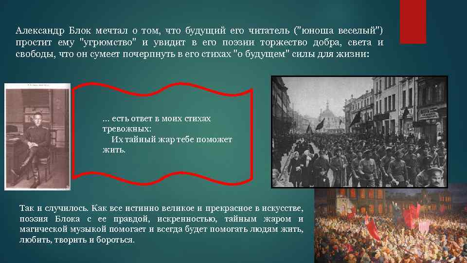 Александр Блок мечтал о том, что будущий его читатель ("юноша веселый") простит ему "угрюмство"