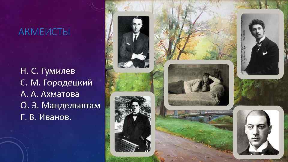 АКМЕИСТЫ Н. С. Гумилев С. М. Городецкий А. А. Ахматова О. Э. Мандельштам Г.