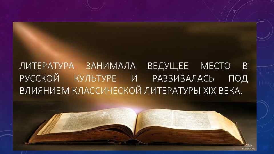 ЛИТЕРАТУРА ЗАНИМАЛА ВЕДУЩЕЕ МЕСТО В РУССКОЙ КУЛЬТУРЕ И РАЗВИВАЛАСЬ ПОД ВЛИЯНИЕМ КЛАССИЧЕСКОЙ ЛИТЕРАТУРЫ XIX