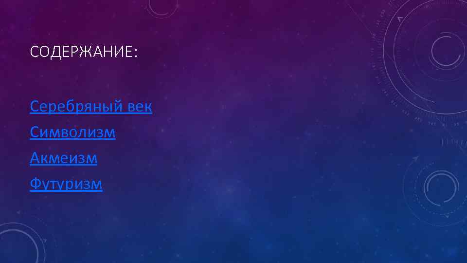 СОДЕРЖАНИЕ: Серебряный век Символизм Акмеизм Футуризм 