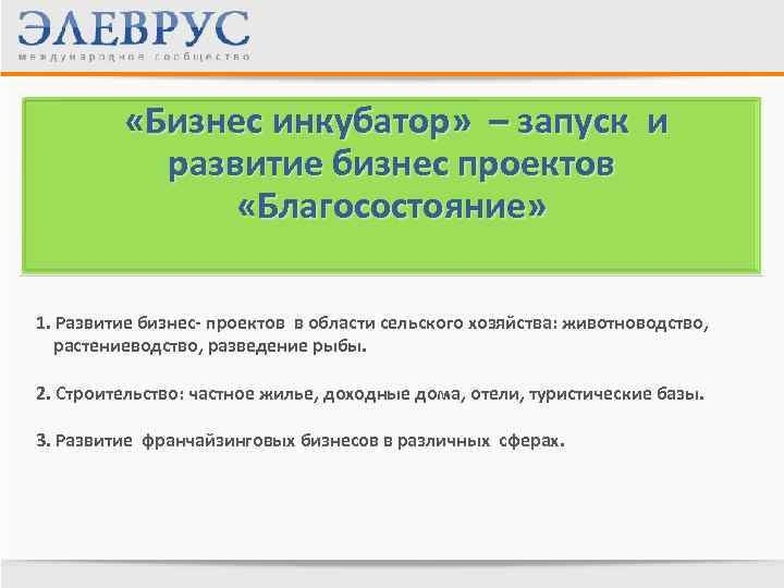  «Бизнес инкубатор» – запуск и развитие бизнес проектов «Благосостояние» 1. Развитие бизнес- проектов